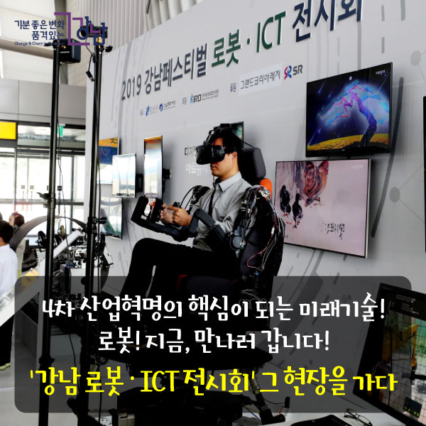 4차 산업혁명의 핵심이 되는 미래기술! 로봇!지금, 만나러 갑니다!‘강남 로봇ㆍICT 전시회’ 그 현장을 가다