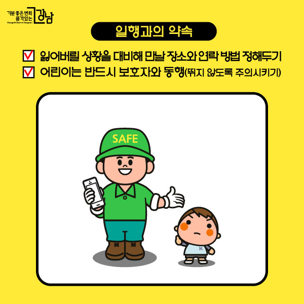 *일행과의 약속 ☑ 잃어버릴 상황을 대비해 만날 장소와 연락 방법 정해두기 ☑ 어린이는 반드시 보호자와 동행(뛰지 않도록 주의시키기)