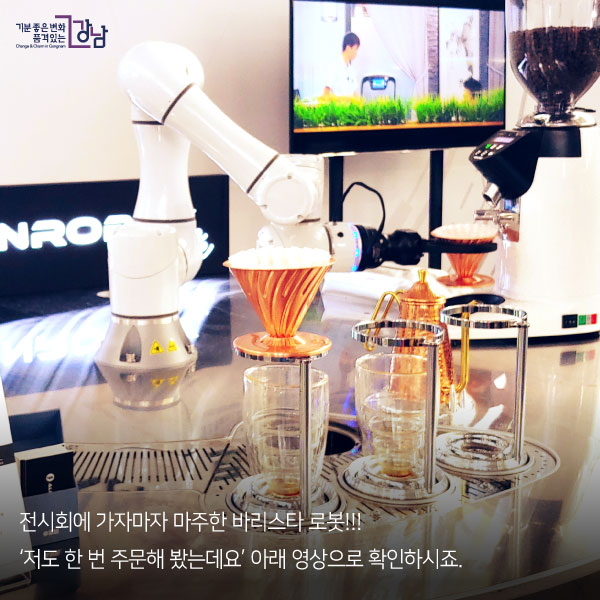 전시회에 가자마자 마주한 바리스타 로봇!!!!‘저도 한 번 주문해 봤는데요’아래 영상으로 확인하시죠.