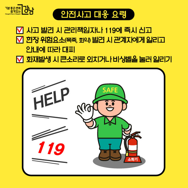 *안전사고 대응 요령 ☑ 사고 발견 시 관리책임자나 119에 즉시 신고 ☑ 현장 위험요소(폭죽, 화약) 발견 시 관계자에게 알리고 안내에 따라 대피 ☑ 화재발생 시 큰소리로 외치거나 비상벨을 눌러 알리기