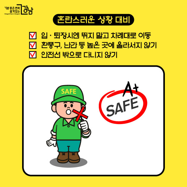 *혼란스러운 상황 대비 ☑ 입·퇴장시엔 뛰지 말고 차례대로 이동 말주머니: 압사사고 주의 ☑ 환풍구, 난간 등 높은 곳에 올라서지 않기 ☑ 안전선 밖으로 다니지 않기