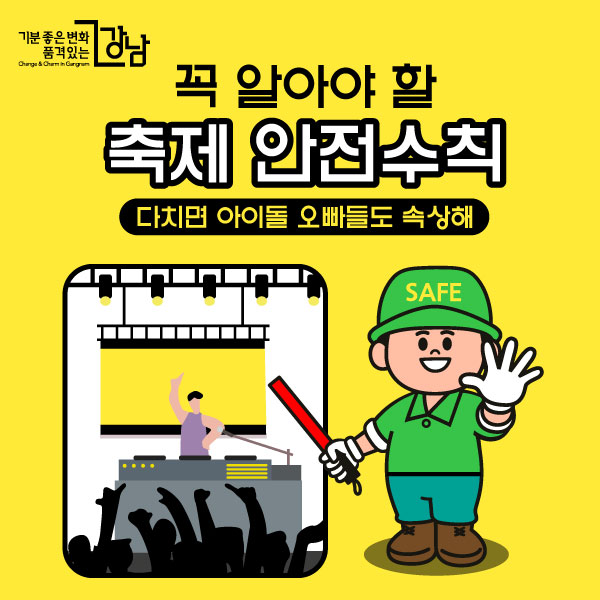 다치면 아이돌 오빠들도 속상해 꼭 알아야 할 축제 안전수칙
