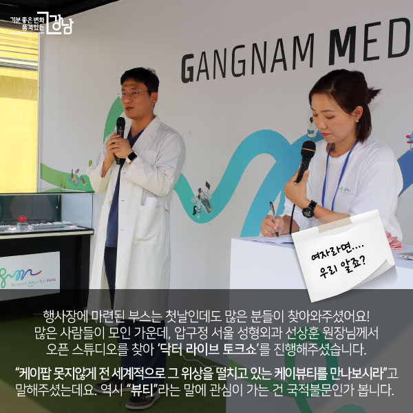 행사장에 마련된 부스는 첫날인데도 많은 분들이 찾아와주셨어요!많은 사람들이 모인 가운데, 선상훈 압구정 서울성형외과 원장님께서 오픈 스튜디오를 찾아 ‘닥터 라이브 토크쇼’를 진행해주셨습니다. “케이팝 못지않게 전 세계적으로 그 위상을 떨치고 있는 케이뷰티를 만나보시라”고 말해주셨는데요. 역시 “뷰티”라는 말에 관심이 가는 건 국적불문인가 봅니다.