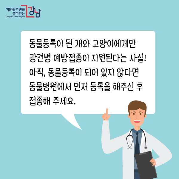 동물등록이 된 개와 고양이에게만 광견병 예방접종이 지원된다는 사실! 아직, 동물등록이 되어 있지 않다면 동물병원에서 먼저 등록을 해주신 후 접종해 주세요.