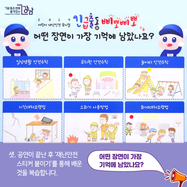 셋. 공연이 끝난 후‘재난안전 스티커 붙이기’를 통해 배운 것을 복습합니다.