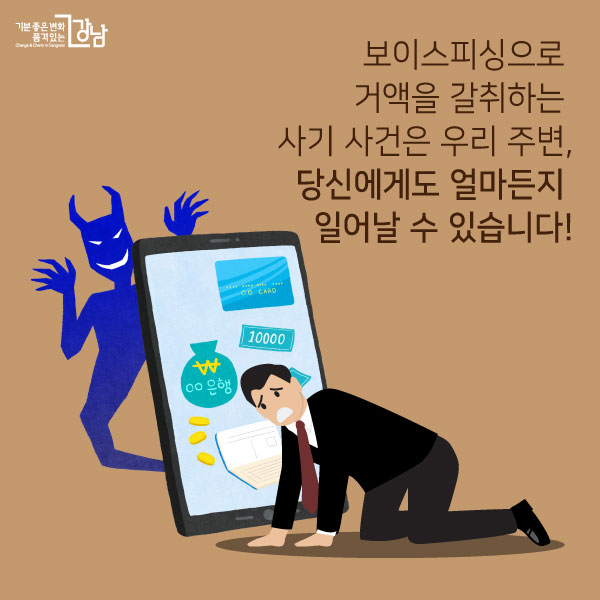  보이스피싱으로 거액을 갈취하는  사기 사건은 우리 주변, 당신에게도 얼마든지 일어날 수 있습니다! 