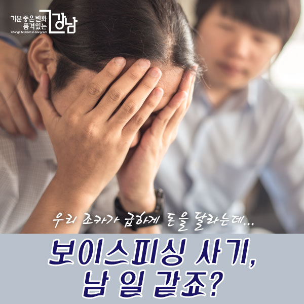 보이스피싱 사기, 남 일 같죠? 