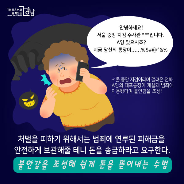 안녕하세요! 서울 중앙 지검 수사관 ***입니다.  A양 맞으시죠? 지금 당신의 통장이......%$#@^&%   서울 중앙 지검이라며 걸려온 전화. A양의 대포통장이 개설돼 범죄에 이용됐다며 불안감을 조성! 