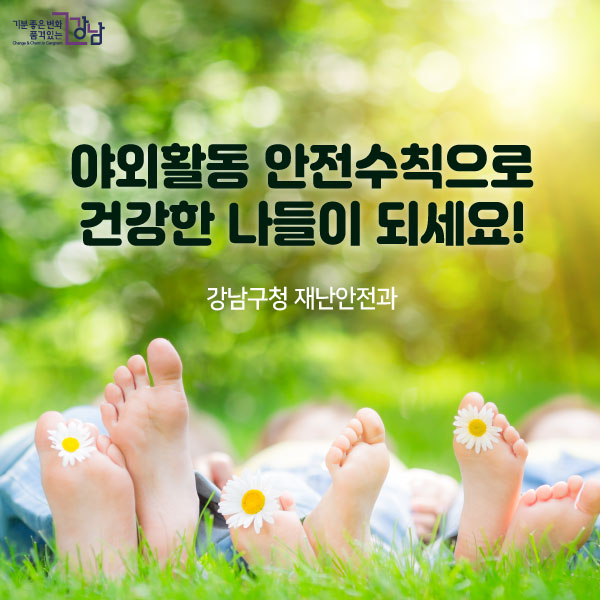 야외활동 안전수칙으로 건강한 나들이 되세요!강남구청 재난안전과