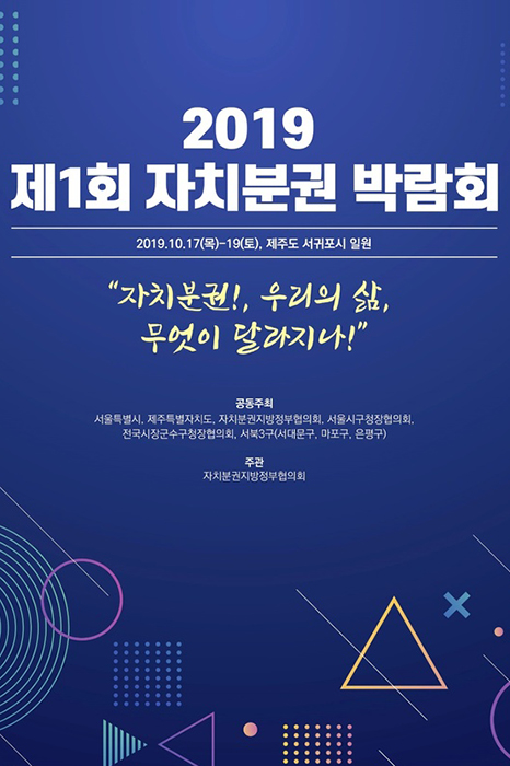 강남구(구청장 정순균) 등 전국 40여개 기초·광역 지방자치단체가 모여 자치분권 실현을 모색하는 ‘제1회 자치분권 박람회’가 17일 제주도 서귀포시에서 개막했다.