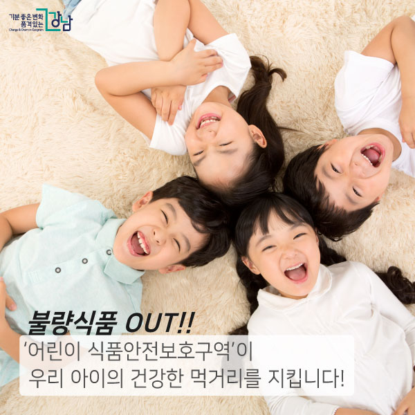 불량식품 OUT!!‘어린이 식품안전보호구역’이 우리 아이의 건강한 먹거리를 지킵니다!