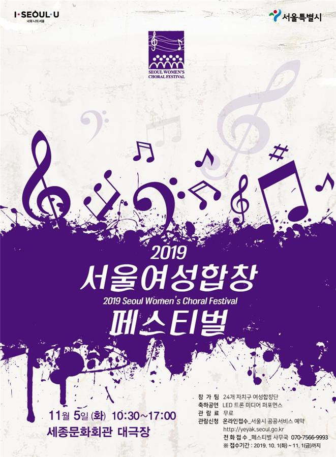 11월 5일, 세종문화회관서 ‘2019 서울여성합창페스티벌’ 개최