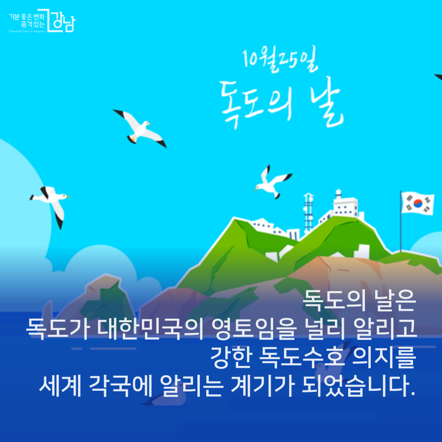 1900년 10월 25일 고종황제가 독도를 울릉도의 부속 섬으로 명시한 것을 기념하기 위해 제정한 날입니다.   