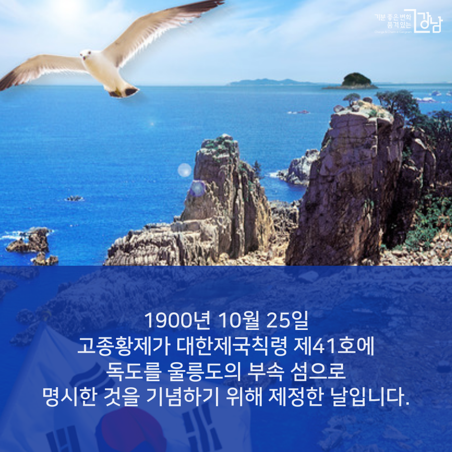 1900년 10월 25일 고종황제가 독도를 울릉도의 부속 섬으로 명시한 것을 기념하기 위해 제정한 날입니다.