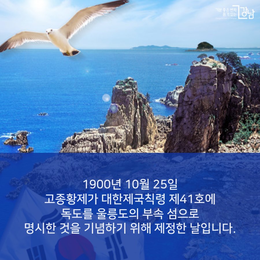 1900년 10월 25일 고종황제가 독도를 울릉도의 부속 섬으로 명시한 것을 기념하기 위해 제정한 날입니다.   