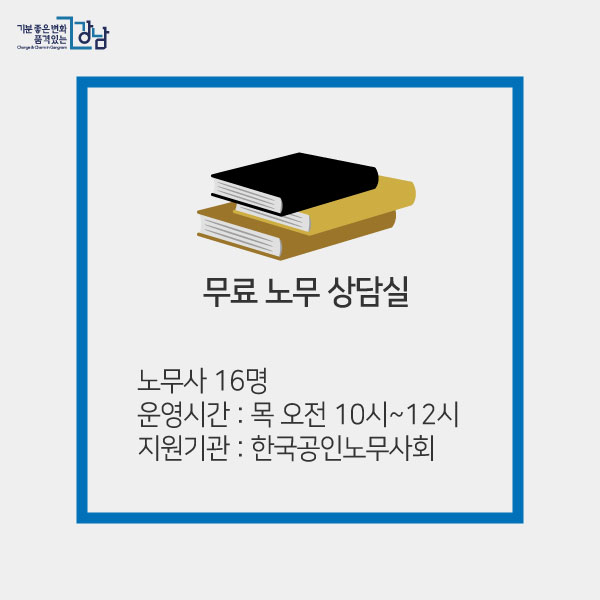 ③무료 노무 상담실 노무사 16명 운영시간: 목 오전 10시~12시 지원기관: 한국공인노무사회