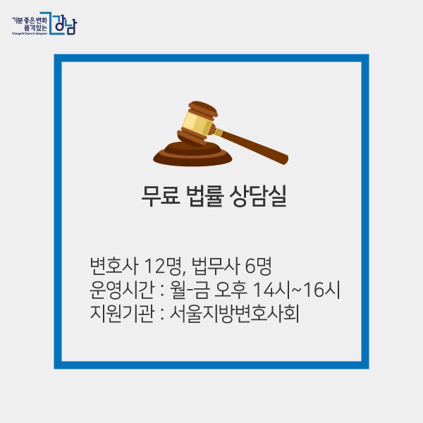 ①무료 법률 상담실 변호사 12명, 법무사 6명 운영시간: 월-금 오후 14시~16시 지원기관: 서울지방변호사회