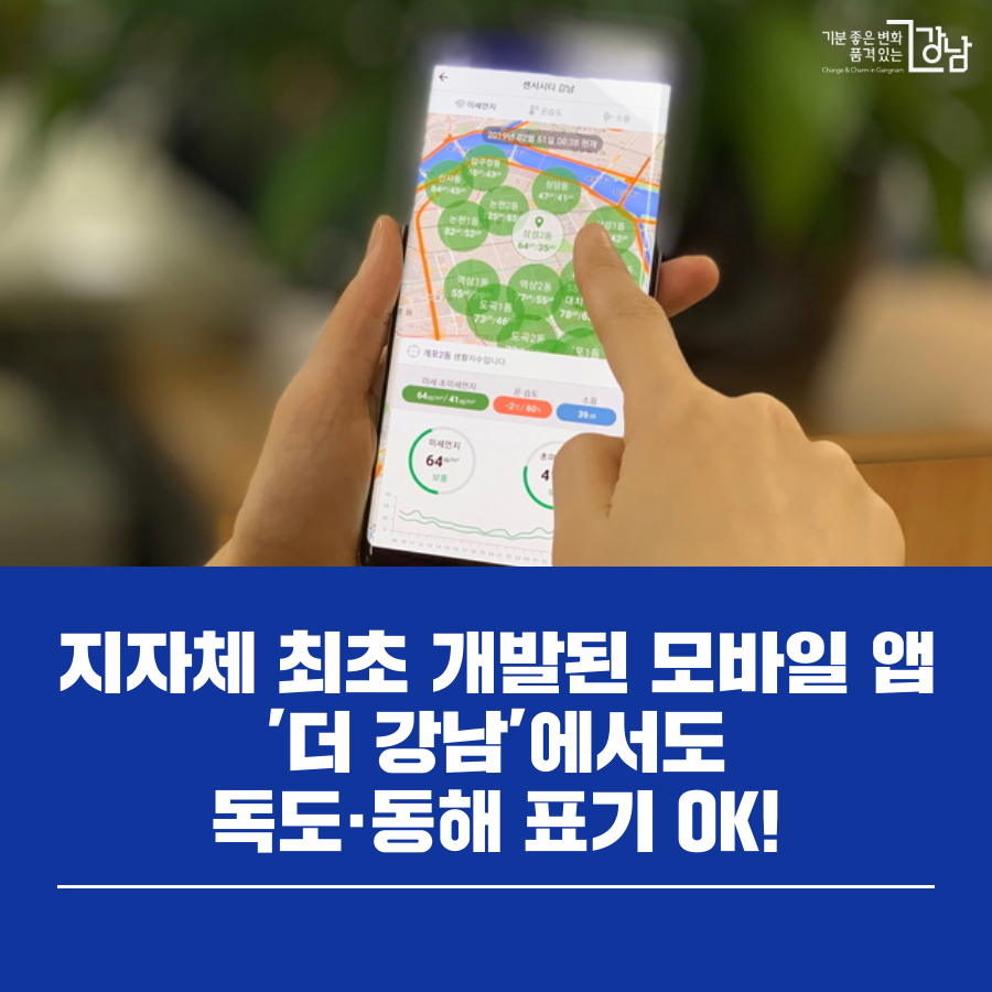 최근 출시된 강남구의 모바일 애플리케이션, '더 강남'도 독도 표기 OK!