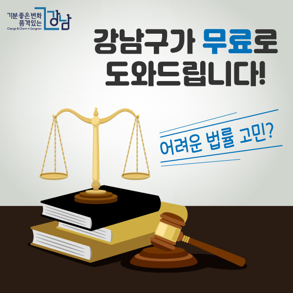 어려운 법률 고민? 강남구가 무료로 도와드립니다!