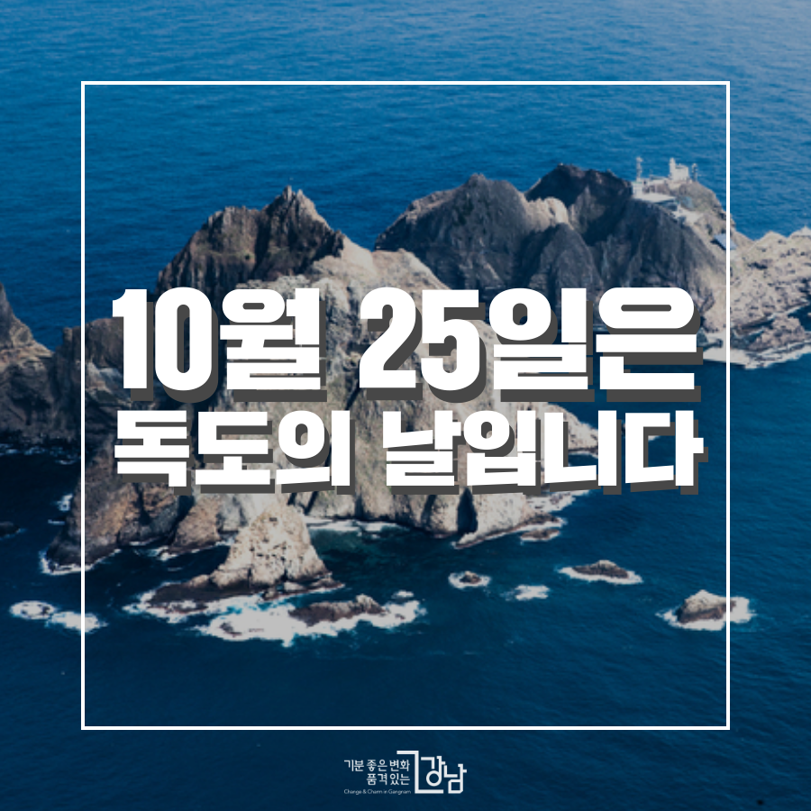 10월 25일은 독도의 날입니다