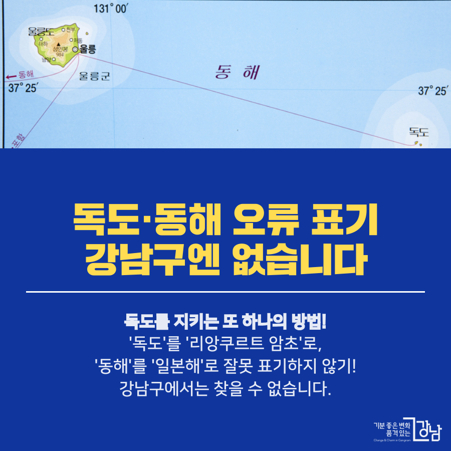 강남구 홈페이지에는 독도·동해 표기 오류 없다