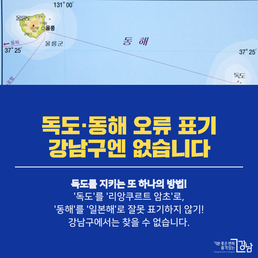 강남구 홈페이지에는 독도·동해 표기 오류 없다 