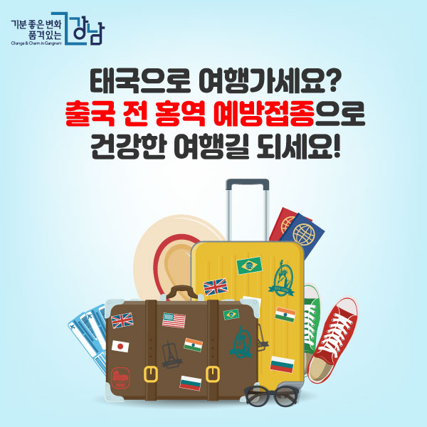 태국으로 여행가세요?출국 전 홍역 예방접종으로 건강한 여행길 되세요!