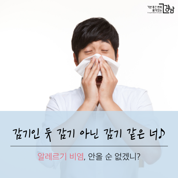 알레르기 비염, 안 올 순 없겠니?