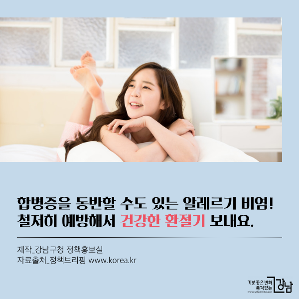합병증을 동반할 수도 있는 알레르기비염! 철저히 예방해서 건강한 환절기 보내요.