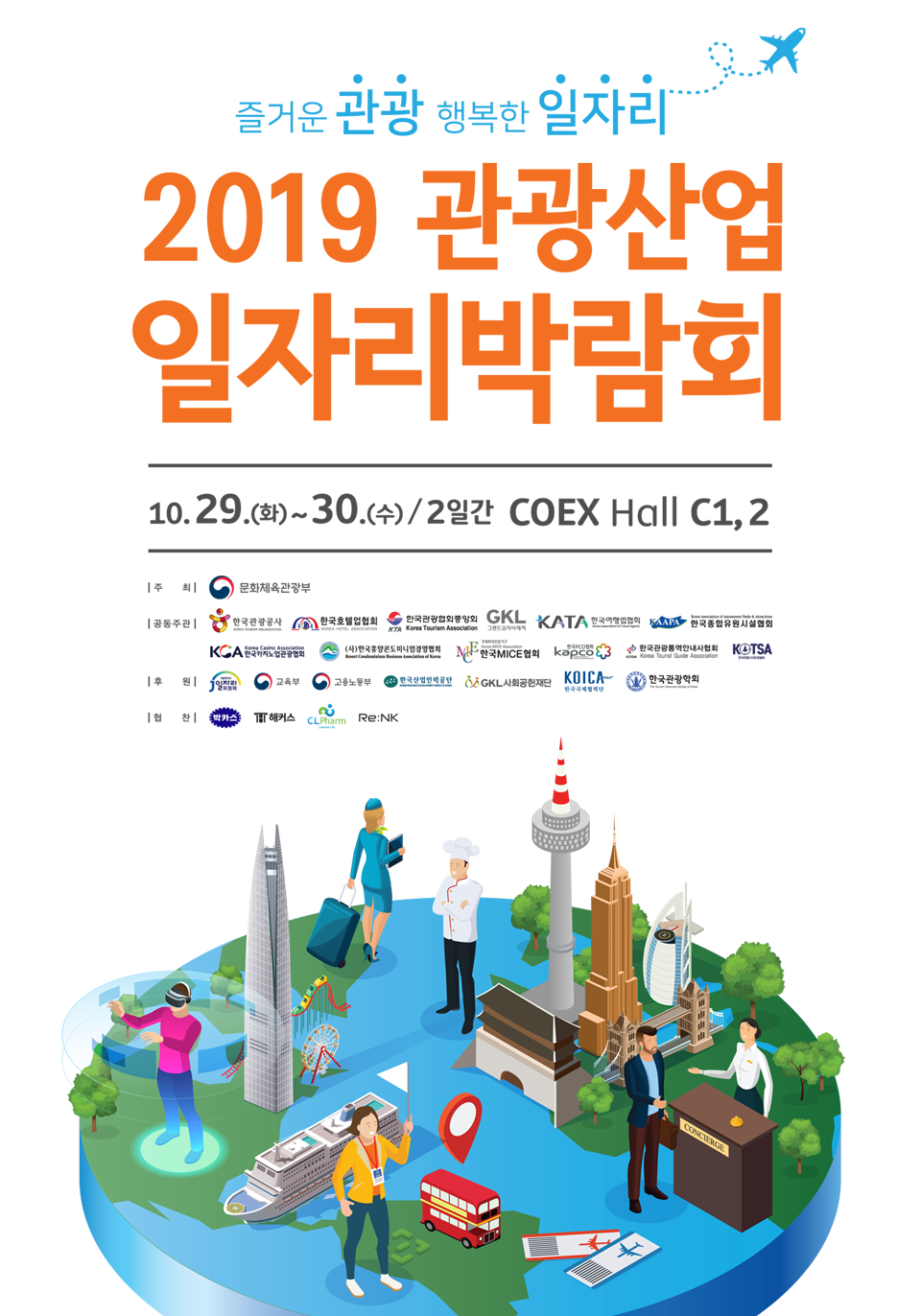 2019 관광산업 일자리박람회