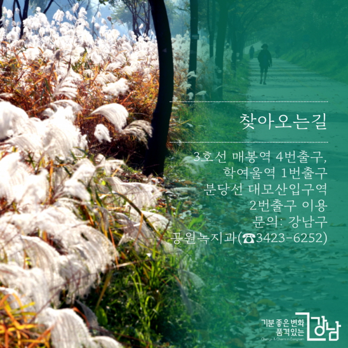찾아오는길 ·3호선 매봉역 4번출구, 학여울역 1번출구 분당선 대모산입구역 2번출구 이용 문의: 강남구 공원녹지과(☎3423-6252)