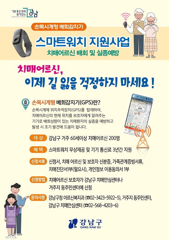 강남구, 치매어르신 실종 예방 위한 스마트워치 무료 지원