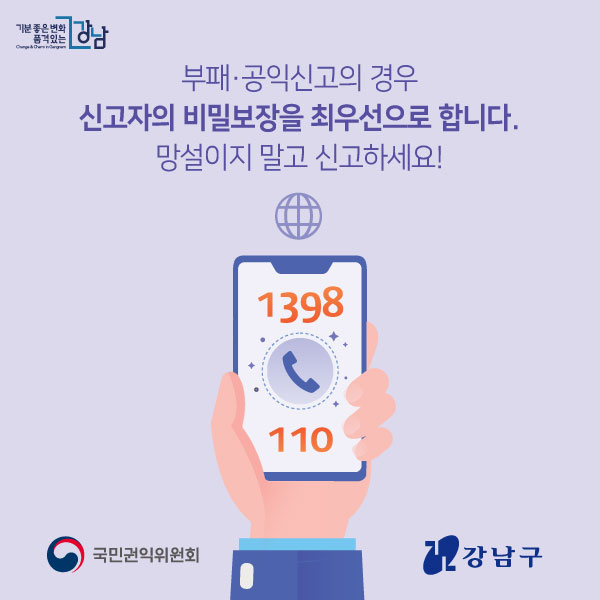 부패·공익신고의 경우 신고자의 비밀보장을 최우선으로 합니다. 망설이지 말고 신고하세요! 국민권익위원회·강남구