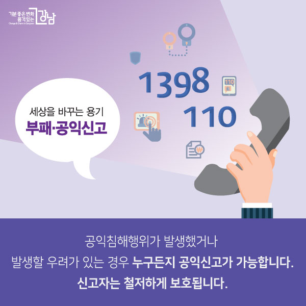 공익침해행위가 발생했거나 발생할 우려가 있는 경우 누구든지 공익신고가 가능합니다. 신고자는 철저하게 보호됩니다.