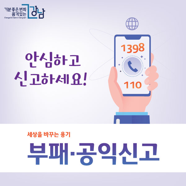 안심하고 신고하세요! 세상을 바꾸는 용기 부패·공익신고