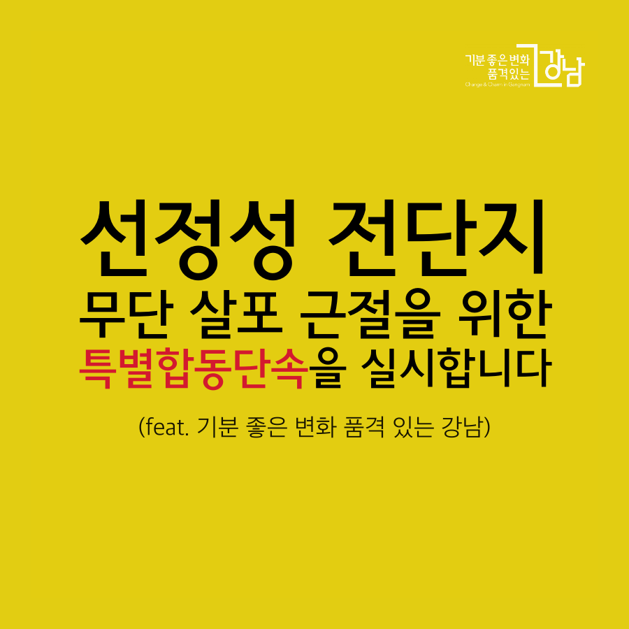 선정성 전단지 무단 살포 근절을 위한 특별합동단속을 실시합니다
