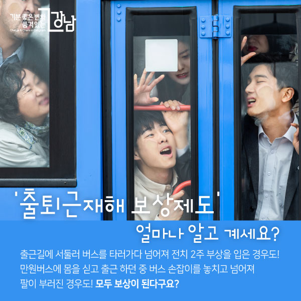 ‘출퇴근재해 보상제도’얼마나 알고 계세요?출근길에 서둘러 버스를 타러가다 넘어져 전치 2주 부상을 입은 경우도!만원버스에 몸을 싣고 출근 하던 중 버스 손잡이를 놓치고 넘어져 팔이 부러진 경우도! 모두 보상이 된다구요?