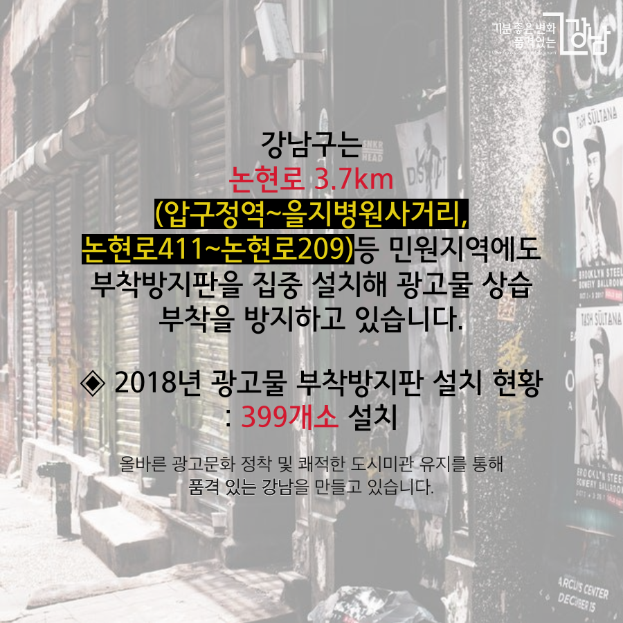 강남구는 논현로 3.7km(압구정역~을지병원사거리, 논현로411~논현로209)등 민원지역에 부착방지판을 집중 설치해 광고물 상습 부착을 방지하고 있습니다.