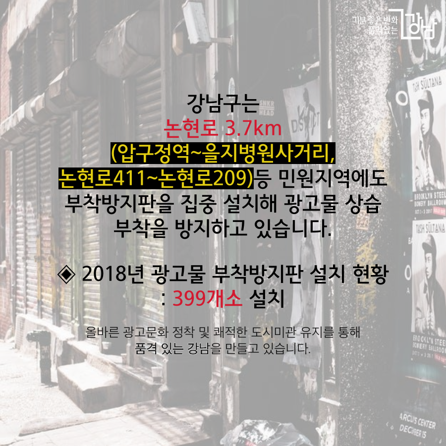 강남구는  논현로 3.7km(압구정역~을지병원사거리, 논현로411~논현로209)등  민원지역에 부착방지판을 집중 설치해 광고물 상습 부착을 방지하고 있습니다. 