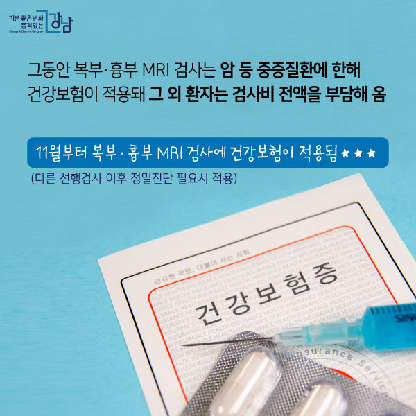 그동안 복부·흉부 MRI 검사는 암 등 중증질환에 한해 건강보험이 적용돼 그 외 환자는 검사비 전액을 부담해 옴