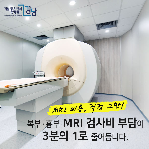 MRI 비용, 걱정 그만!  복부·흉부 MRI 검사비 부담이 3분의 1로 줄어듭니다. 