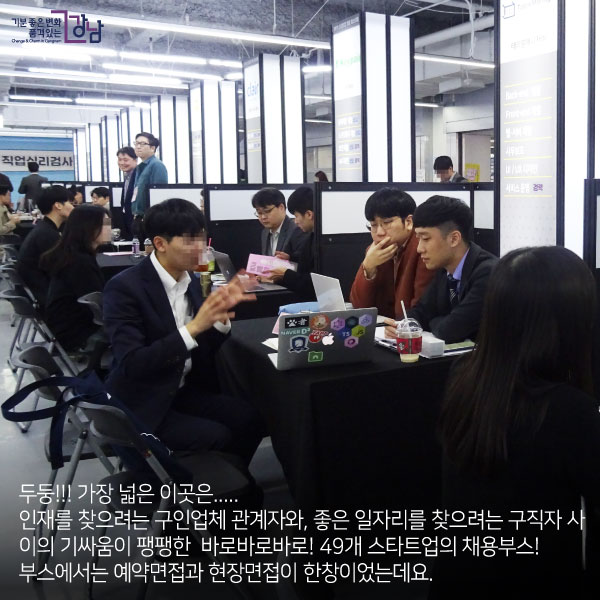 두둥!!! 가장 넓은 이곳은.....인재를 찾으려는 구인업체 관계자와,좋은 일자리를 찾으려는 구직자 사이의 기싸움이 팽팽한 바로바로바로! 49개 스타트업의 채용부스!부스에서는 예약면접과 현장면접이 한창이었는데요.