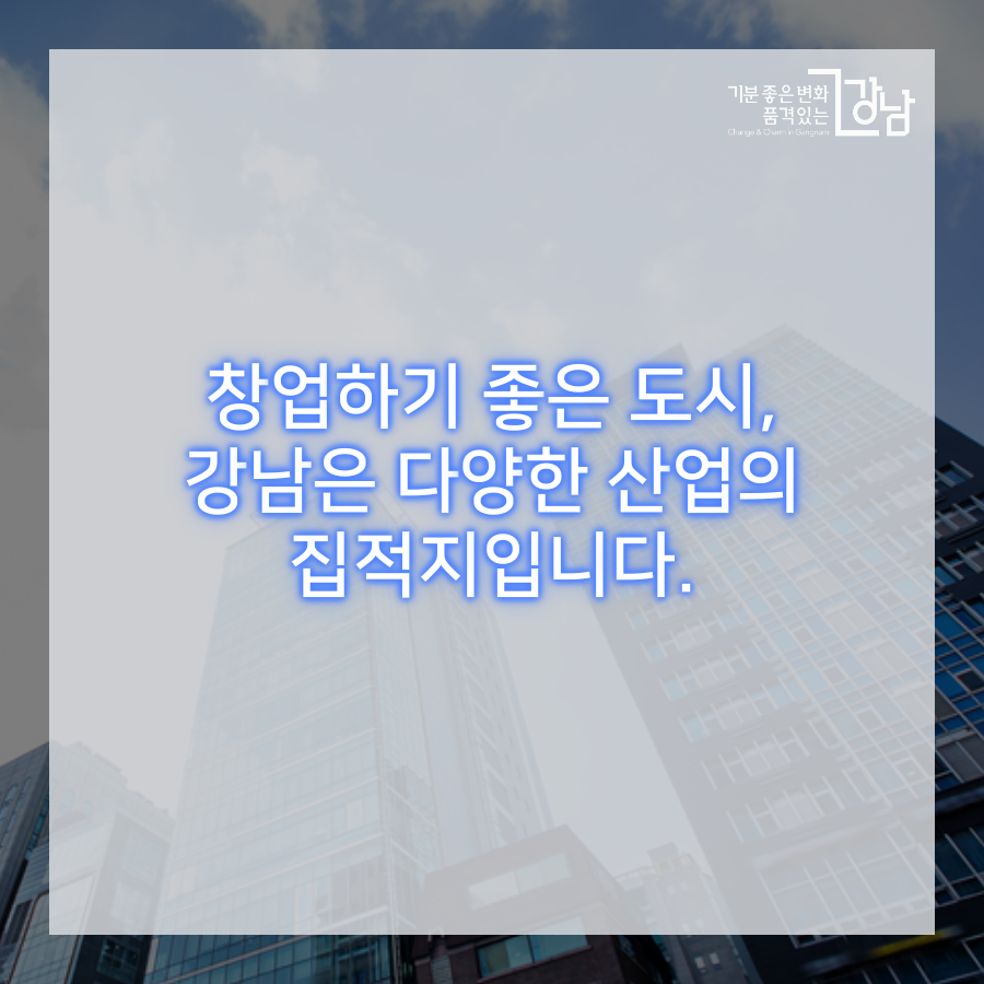 창업하기 좋은 강남구, 강남은 다양한 산업의 집적지입니다