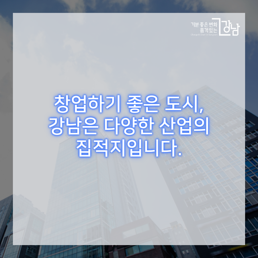 창업하기 좋은 강남구,  강남은 다양한 산업의 집적지입니다 