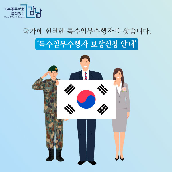 국가에 헌신하신 특수임무수행자를 찾습니다.‘특수임무수행자 보상신청 안내’