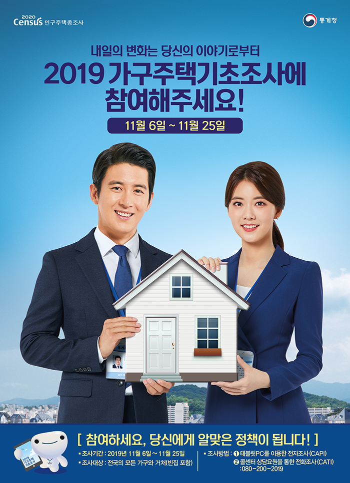 ‘기분 좋은 변화, 품격 있는 강남’을 구현 중인 강남구(구청장 정순균)는 11월 6일부터 25일까지 20일 간 관내 모든 가구와 거처(빈집포함)에 대해 가구주택 기초조사를 실시한다. 이번 조사는 가구, 주택 등 기초정보를 파악해 2020년 인구주택총조사와 농림어업총조사의 정확한 조사구 설정 및 각종 표본틀을 제공하고 주택정책 수립 등의 기초자료로 활용하기 위해 통계청 주관으로 5년마다 실시되는 전국단위 조사다. 강남구 내 모든 가구와 주택에 대해 주소, 거처 종류 등 4개 기본항목을 조사하고 일부 가구에 한해 빈집 여부, 거주 가능 가구 수, 난방시설 등 8개 특성 항목을 방문해 조사한다. 일부 가구는 조사원이 면접 조사를 실시한다. 올해부터는 태블릿을 이용한 전자조사(CAPI) 방식을 도입해 조사의 효율성과 정확성을 높였다. 조사시간은 5~10분 정도 소요되며, 조사된 내용은 통계법에 의해 엄격히 보호된다.