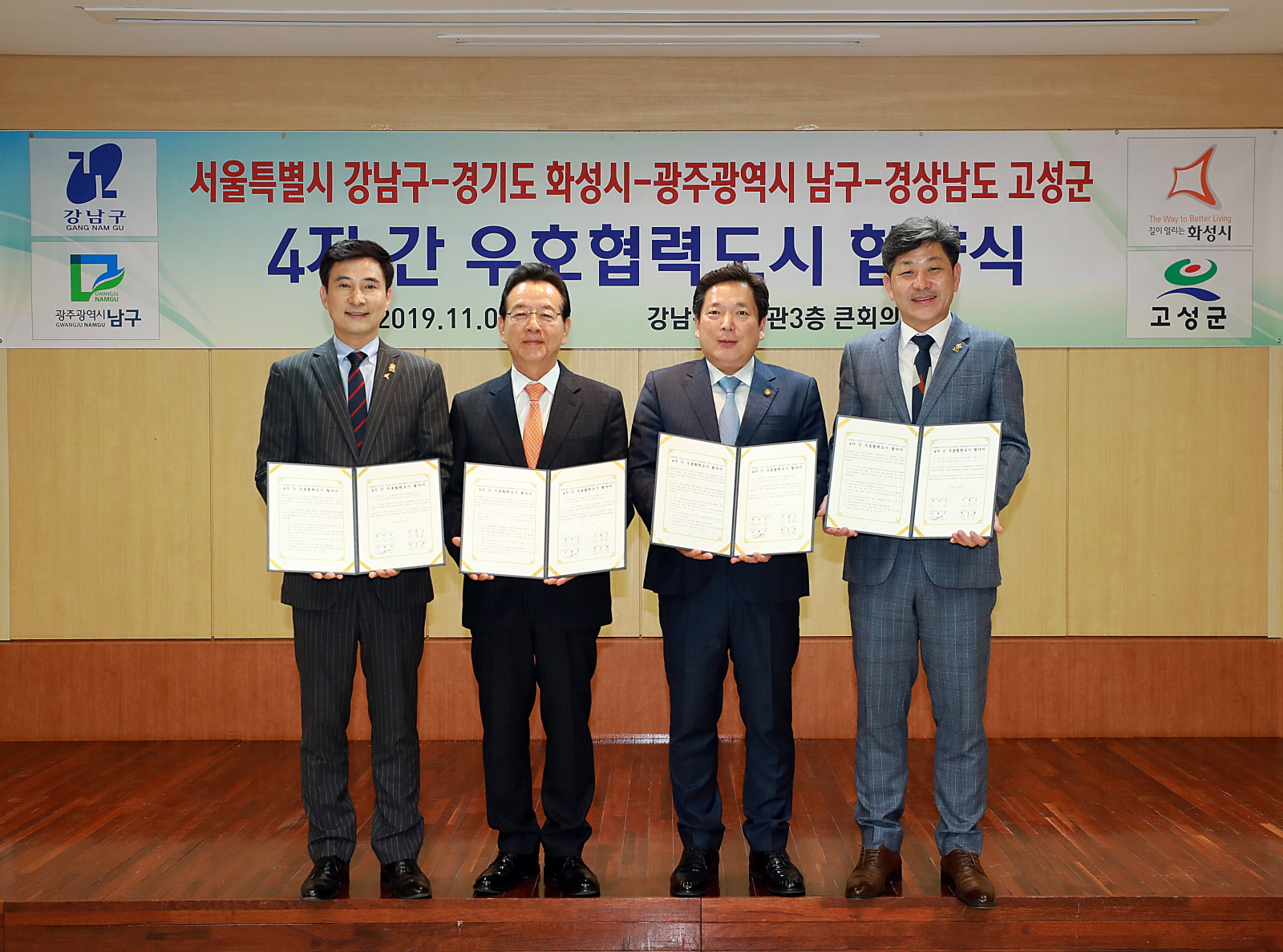 강남구, 경기도 화성시, 광주광역시 남구, 경상남도 고성군과 우호협력도시 협약 체결