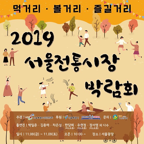 2019 서울전통시장박람회