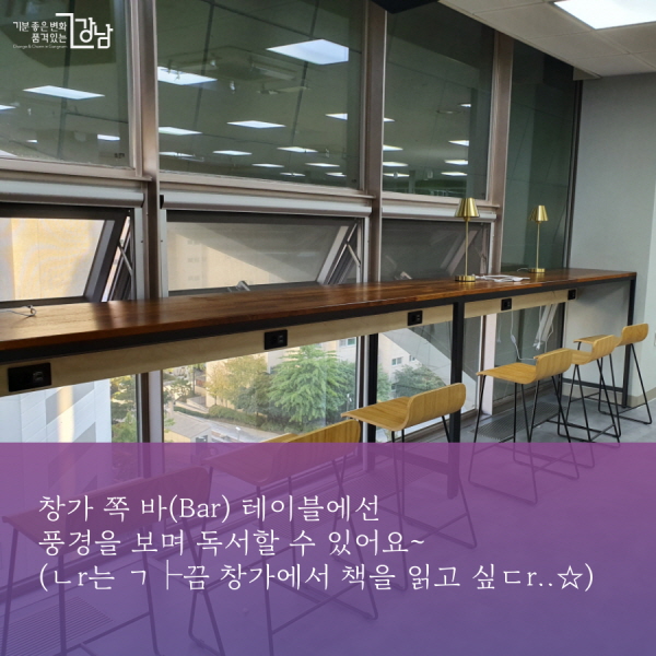 창가 쪽 바(Bar) 테이블에선 풍경을 보며 독서할 수 있어요~ (ㄴr는 ㄱ├끔 창가에서 책을 읽고 싶ㄷr..☆)