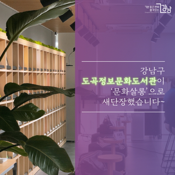 강남구 도곡정보문화도서관이 리모델링을 마치고 ‘문화살롱’으로 새단장했습니다~